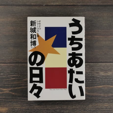 うちあたいの日々　オキナワ シマーコラム集　新城和博