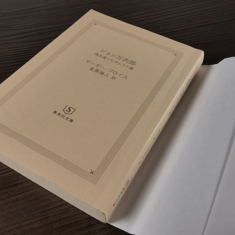 ジョン万次郎 海を渡ったサムライ魂（集英社文庫）マーギー・プロイス