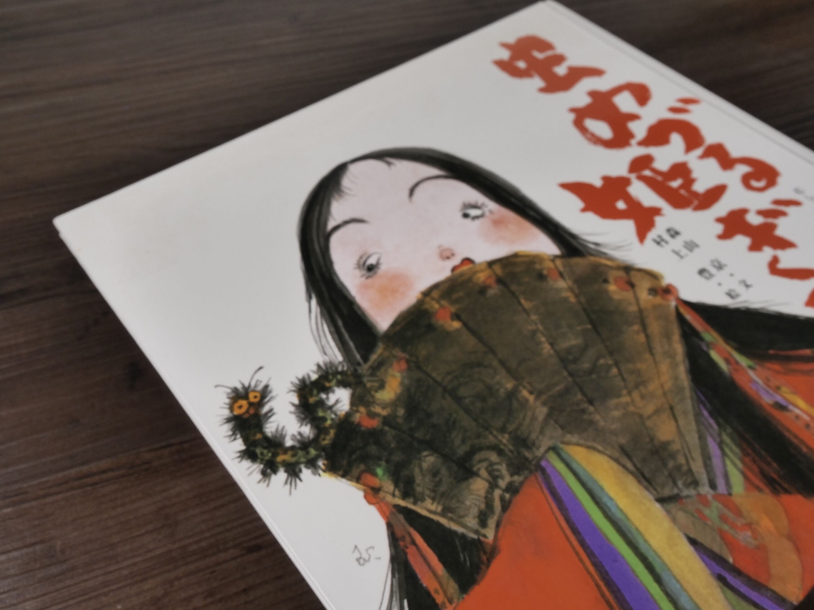 日本の物語絵本 虫めづる姫ぎみ（B4判）森山京（文）／村上豊（絵