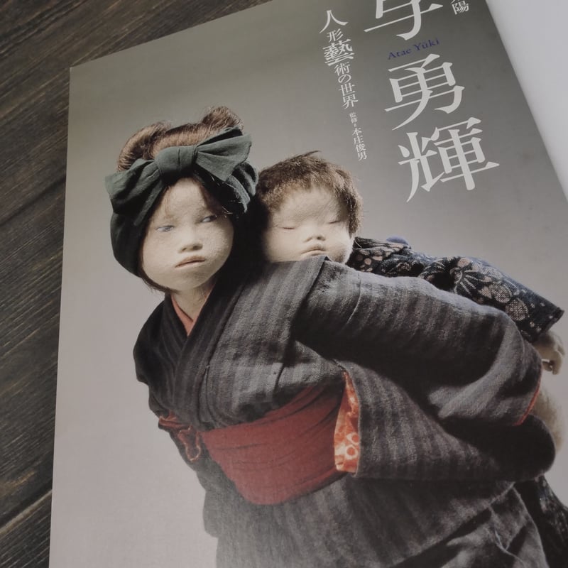 別冊太陽 与勇輝 人形藝術の世界 | 古書店うみつばめ 別冊太陽 与勇輝 人形藝術の世界 | 古書店うみつばめ