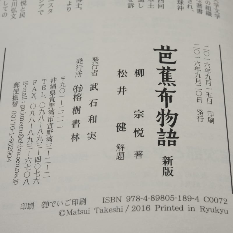 芭蕉布物語 新版 柳宗悦 著 / 松井健 解題 | 古書店うみつばめ