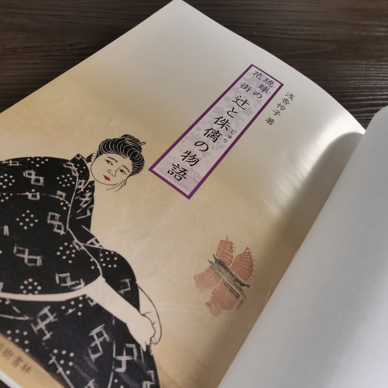 がじゅまるブックス 辻と侏儷の物語 琉球の花街(A5判)浅香怜子 がじゅまるブックス 辻と侏儷の物語 琉球の花街(A5判)浅香怜子