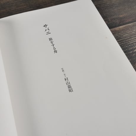サバニ　旅する舟　村山嘉昭