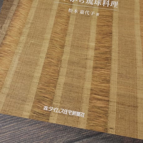 イチから琉球料理 〜家庭料理の作り方〜	　松本嘉代子