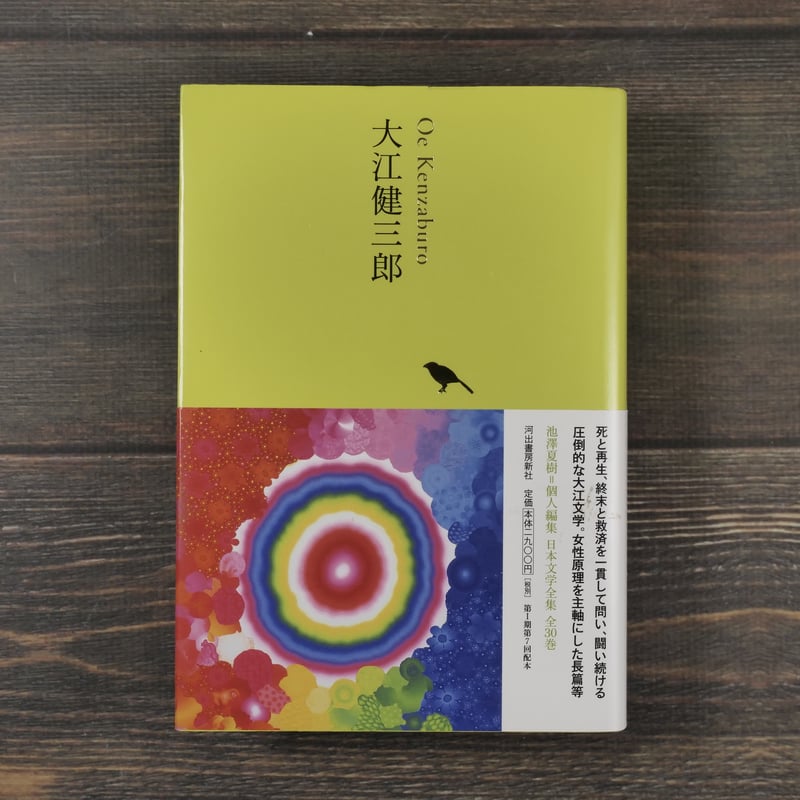 大江健三郎 池澤夏樹=個人編集 日本文学全集 22 | 古書店うみつばめ