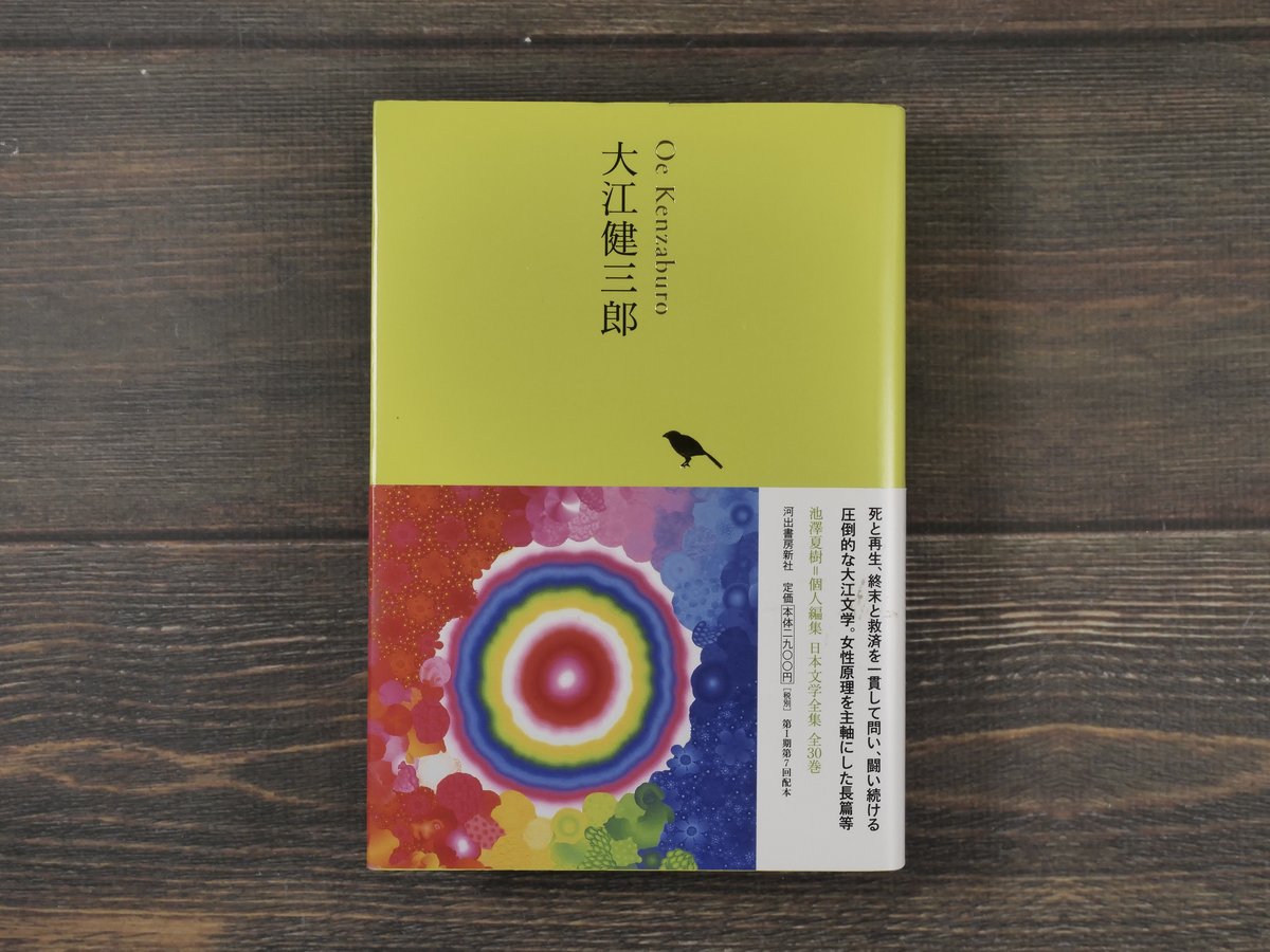 大江健三郎 池澤夏樹=個人編集 日本文学全集 22 | 古書店うみつばめ