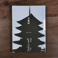 五重塔　NHK美の壺　NHK美の壺制作班編
