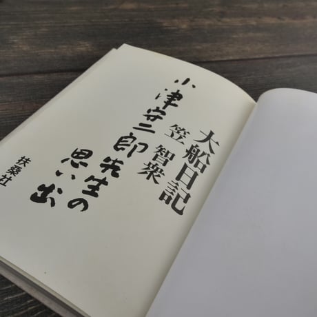 大船日記 小津安二郎先生の思い出（四六判）笠 智衆