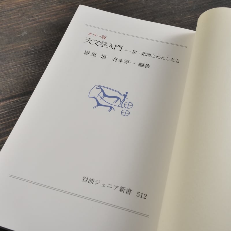 カラー版 天文学入門 嶺重慎・有本淳一 編著(岩波ジュニア新書 カラー版 天文学入門 嶺重慎・有本淳一 編著(岩波ジュニア新書