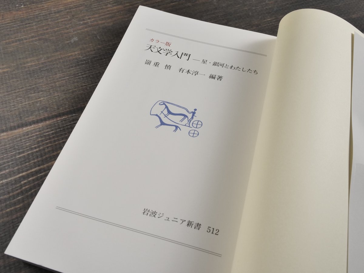 カラー版 天文学入門 嶺重慎・有本淳一 編著(岩波ジュニア新書 カラー版 天文学入門 嶺重慎・有本淳一 編著(岩波ジュニア新書