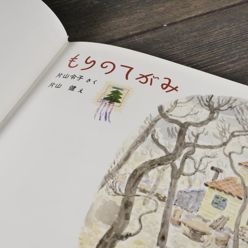 もりのてがみ 片山令子/ 作 片山健 /絵 | 古書店うみつばめ