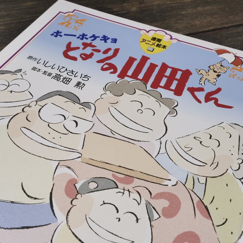 徳間アニメ絵本22 ホーホケキョとなりの山田くん いしいひさいち 原作
