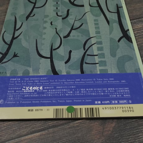 こどものとも　クモのつな　西アフリカ･シエラレオネの昔話　さくまゆみこ訳　齋藤隆夫画