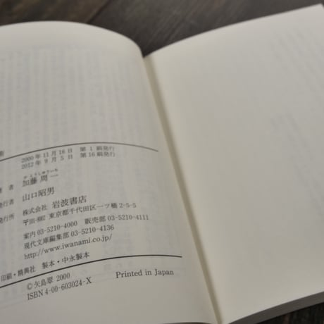 読書術　加藤 周一（岩波現代文庫）