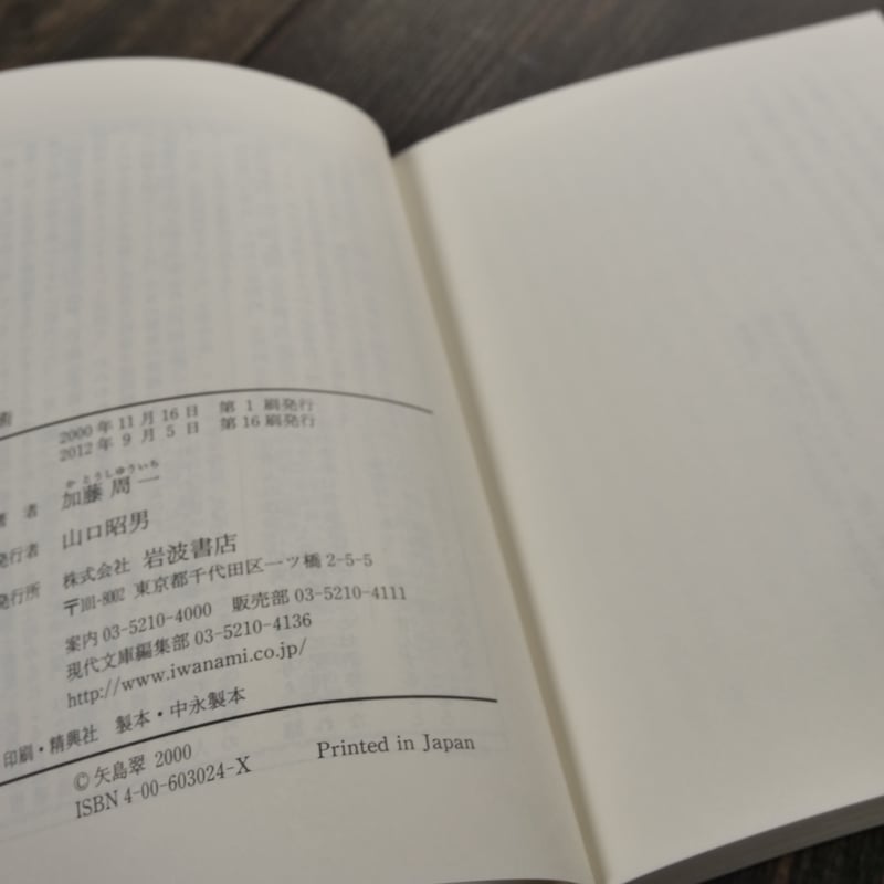 読書術 加藤 周一（岩波現代文庫） | 古書店うみつばめ
