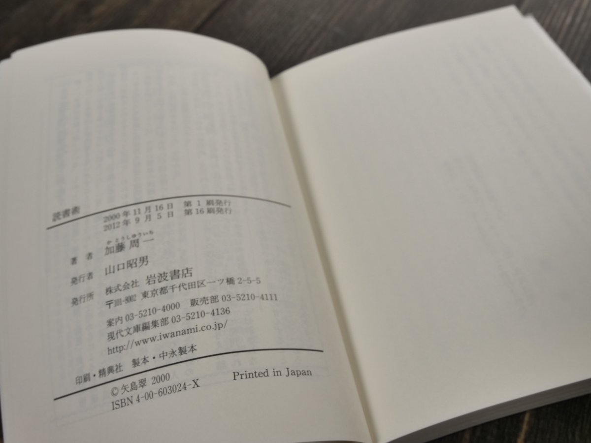 読書術　加藤周一 読書術／加藤 周一｜岩波現代文庫 - 岩波書店