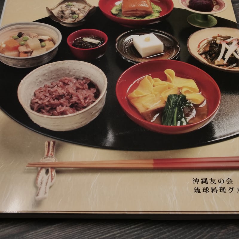 私たちが伝えたい琉球料理 -おいしく作ってわが家の食卓に- 沖縄友の会