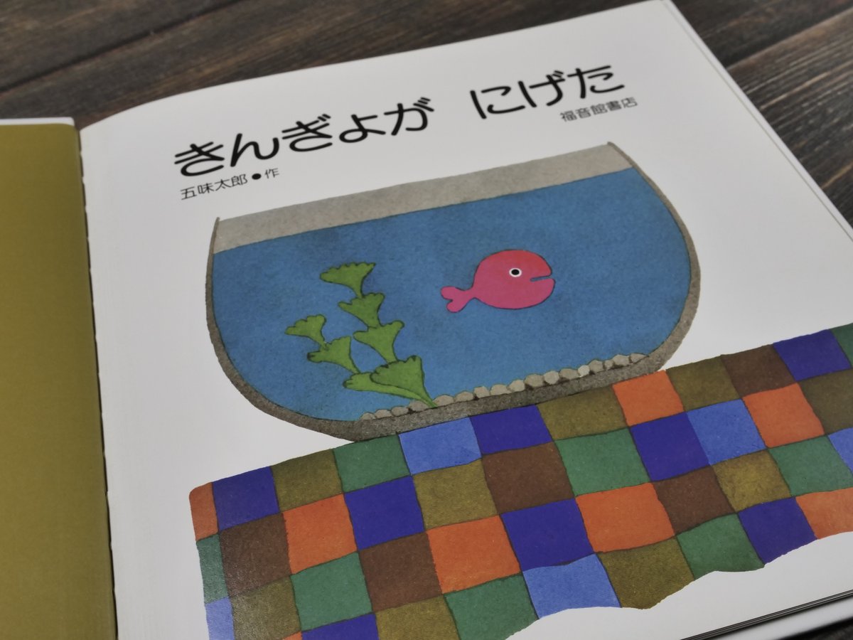 きんぎょがにげた 五味太郎 | 古書店うみつばめ