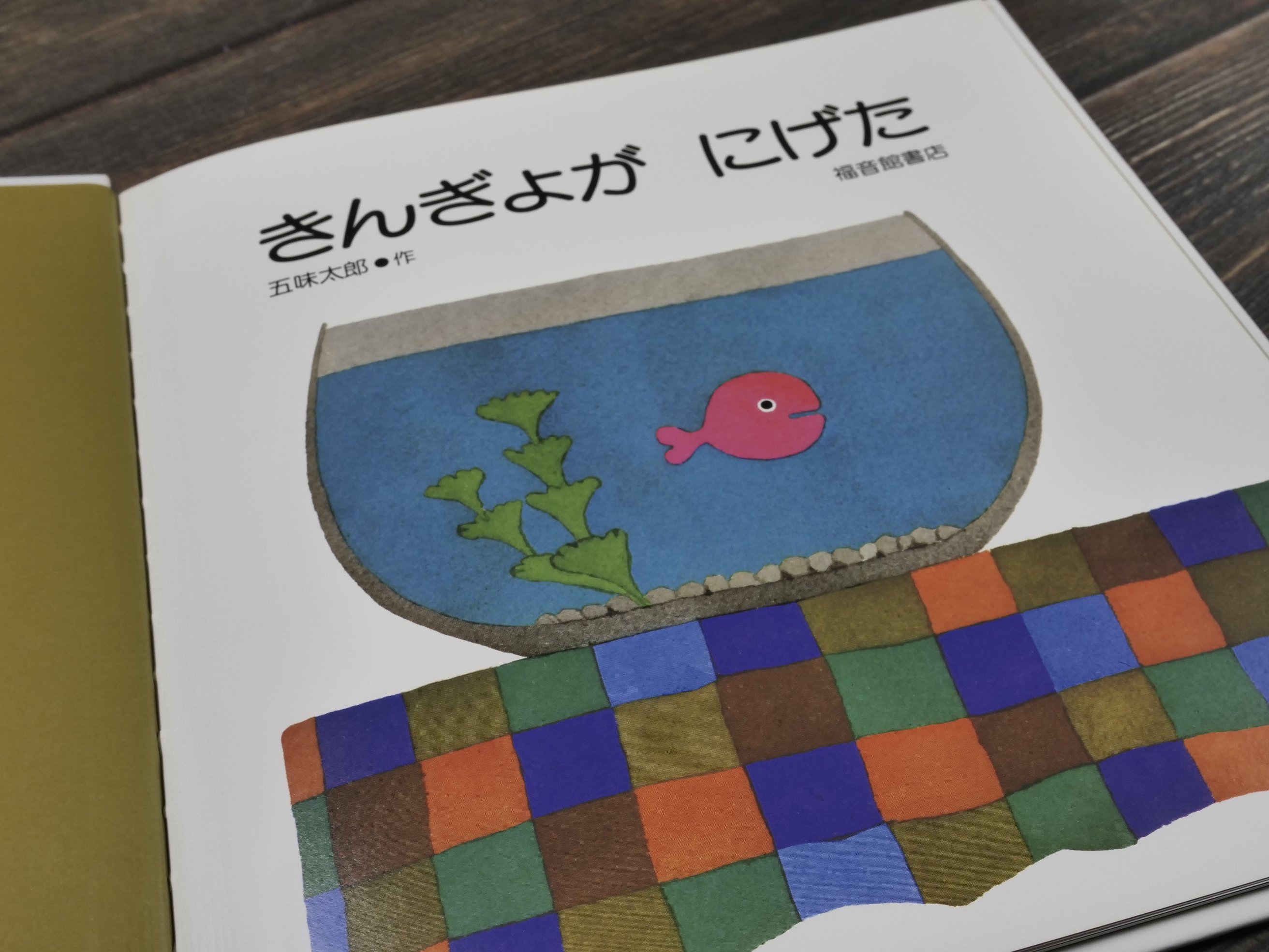 きんぎょがにげた 五味太郎 | 古書店うみつばめ