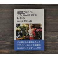 島田順子スタイル　パリ、大人エレガンス
