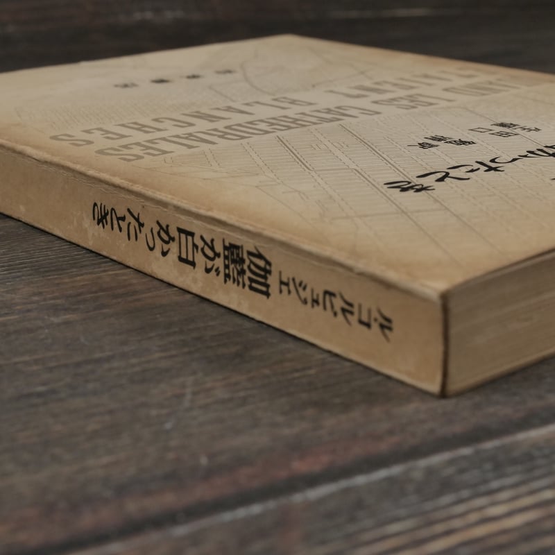 伽藍が白かったとき ル・コルビュジエ 生田勉・樋口清 訳 | 古書店うみ