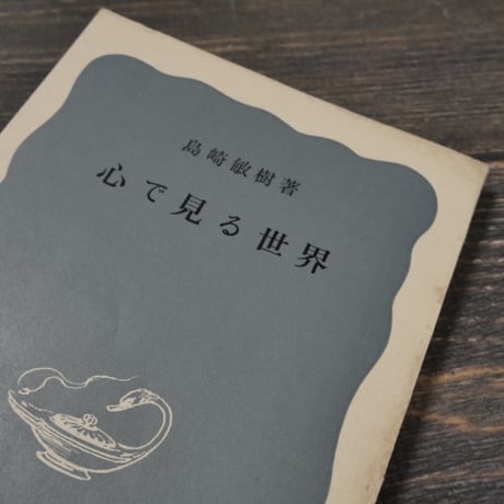 心で見る世界　島崎敏樹（岩波新書）