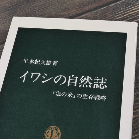 イワシの自然誌 「海の米」の生存戦略　平本紀久雄（中公新書）