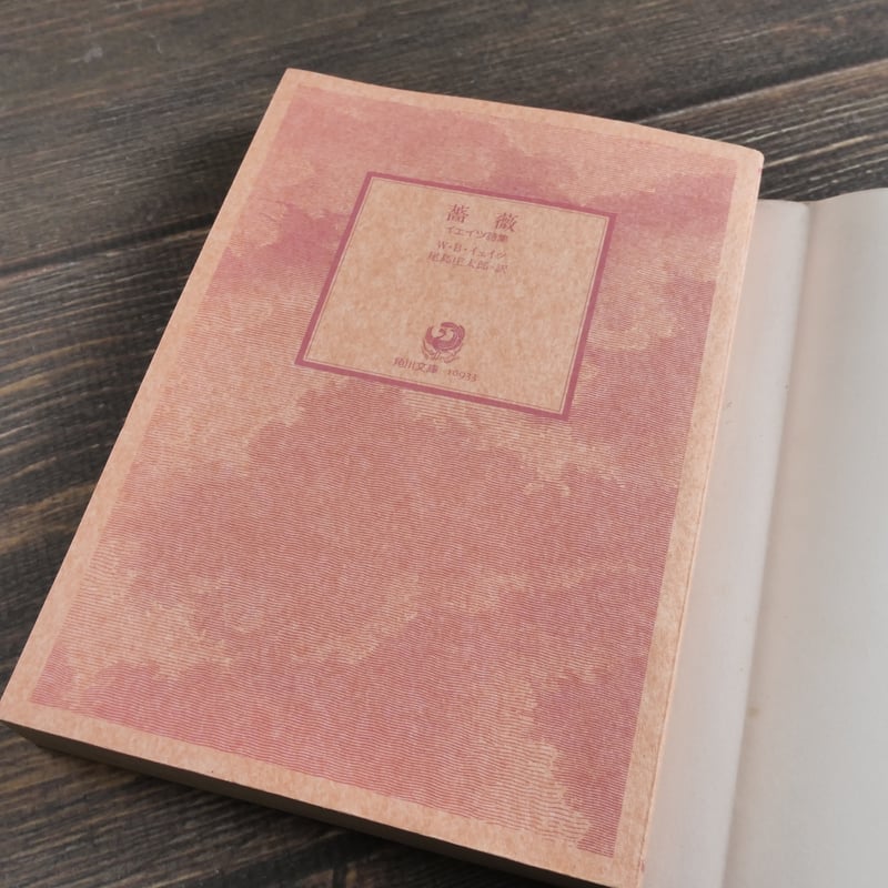 薔薇 W．B．イェイツ（角川文庫）※初版 | 古書店うみつばめ