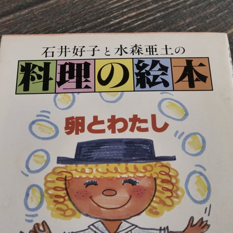 石井好子と水森亜土の料理の絵本　卵とわたし（角川文庫）