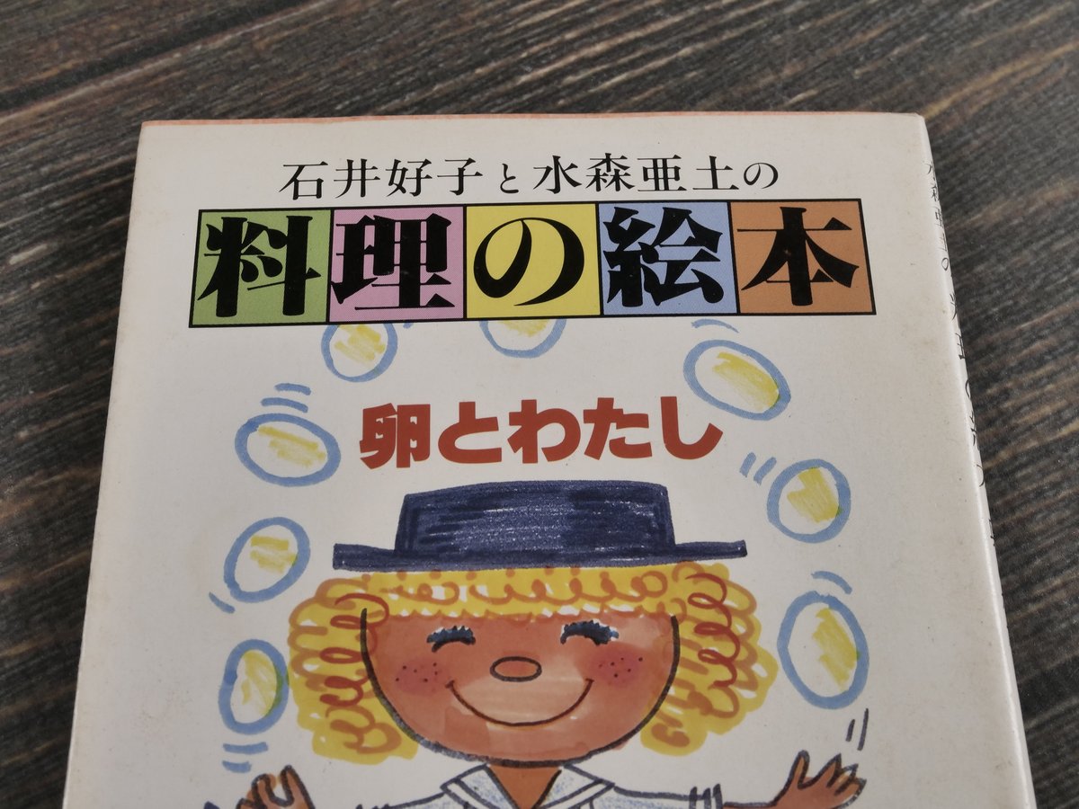 石井好子と水森亜土の料理の絵本 卵とわたし（角川文庫） | 古書店うみ 