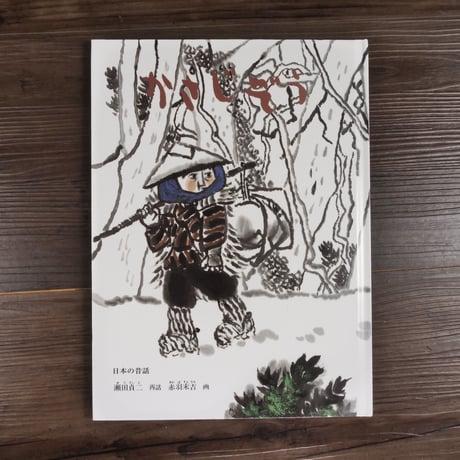 こどものとも絵本　日本の昔話　かさじぞう　瀬田貞二（再話）／赤羽末吉（画）