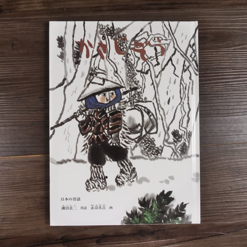こどものとも絵本 日本の昔話 かさじぞう 瀬田貞二（再話）／赤羽末吉