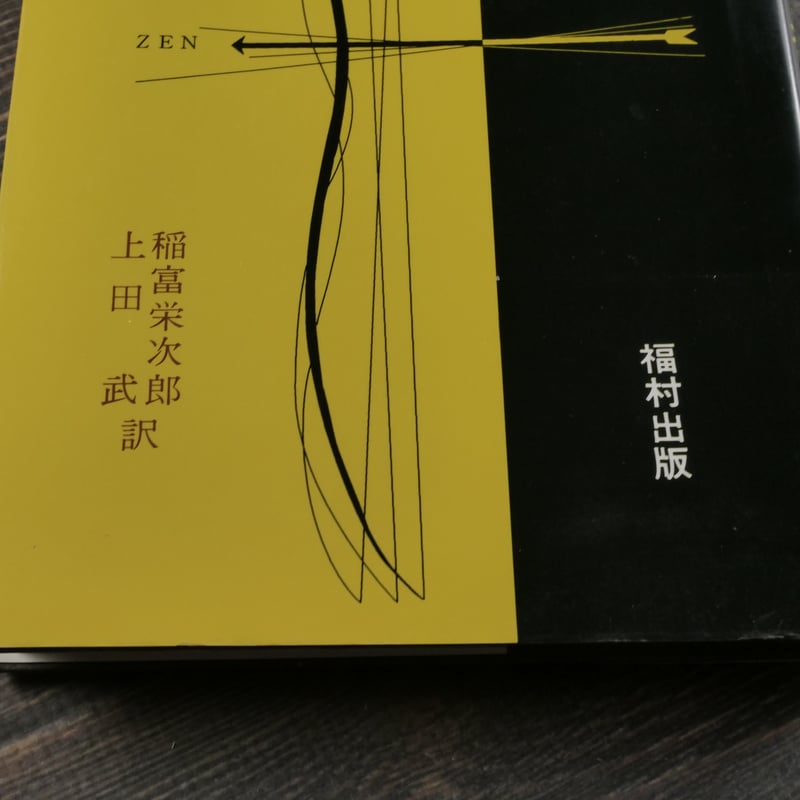 弓と禅 オイゲン・ヘリゲル | 古書店うみつばめ