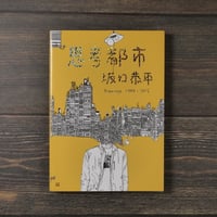 思考都市 坂口恭平 - Drawings 1999-2012（A5判）坂口恭平
