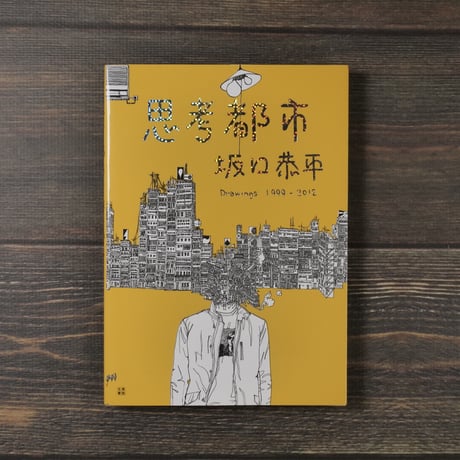 思考都市 坂口恭平 - Drawings 1999-2012（A5判）坂口恭平