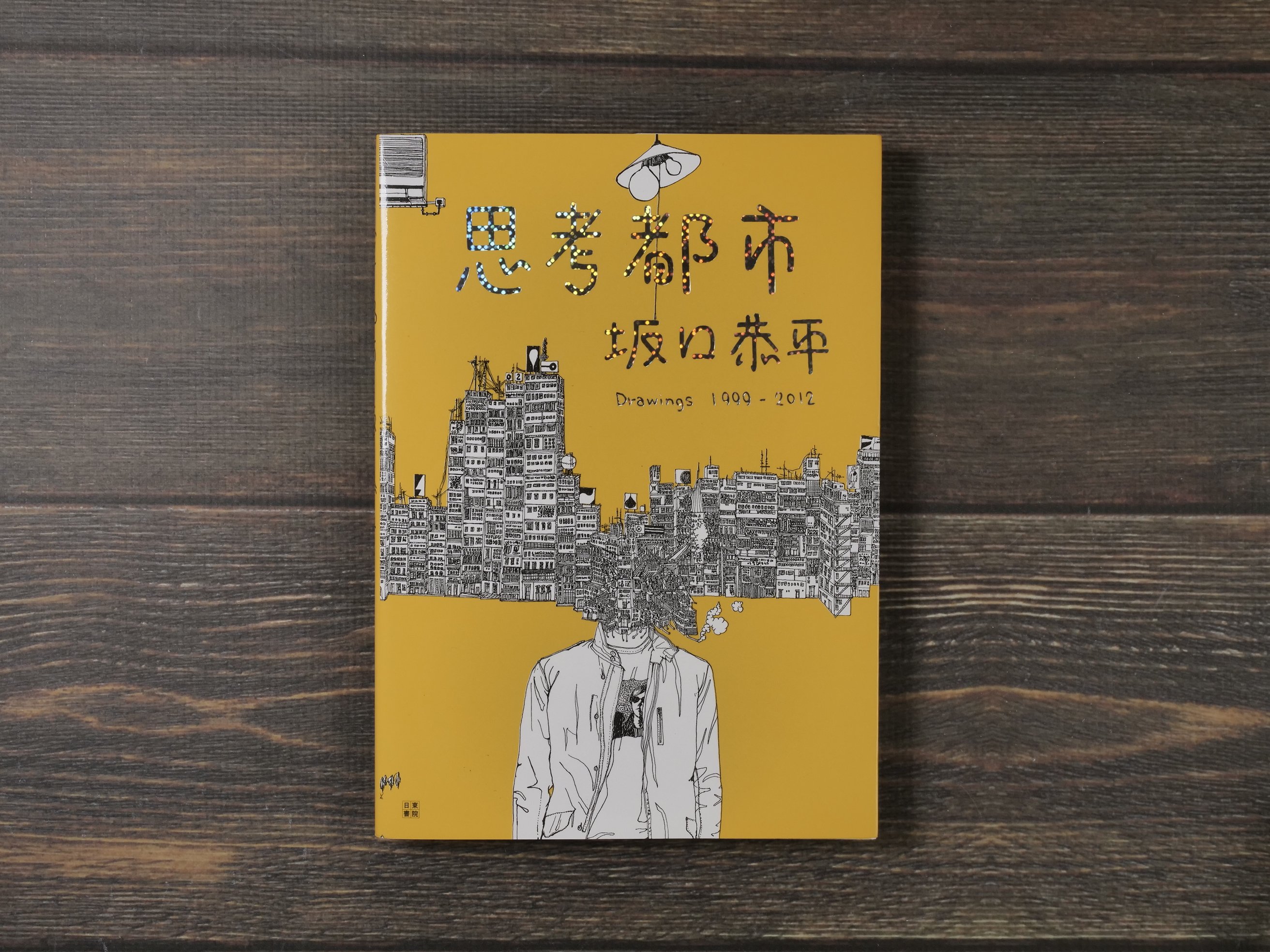 思考都市 坂口恭平 - Drawings 1999-2012（A5判）坂口恭平 | 古書店