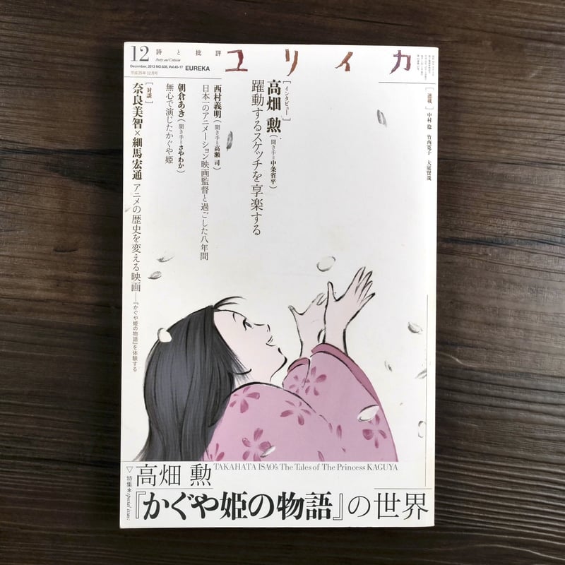ユリイカ 2013年12月号 特集=高畑勲『かぐや姫の物語』の世界（ムック