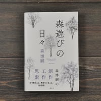 森遊びの日々　森博嗣