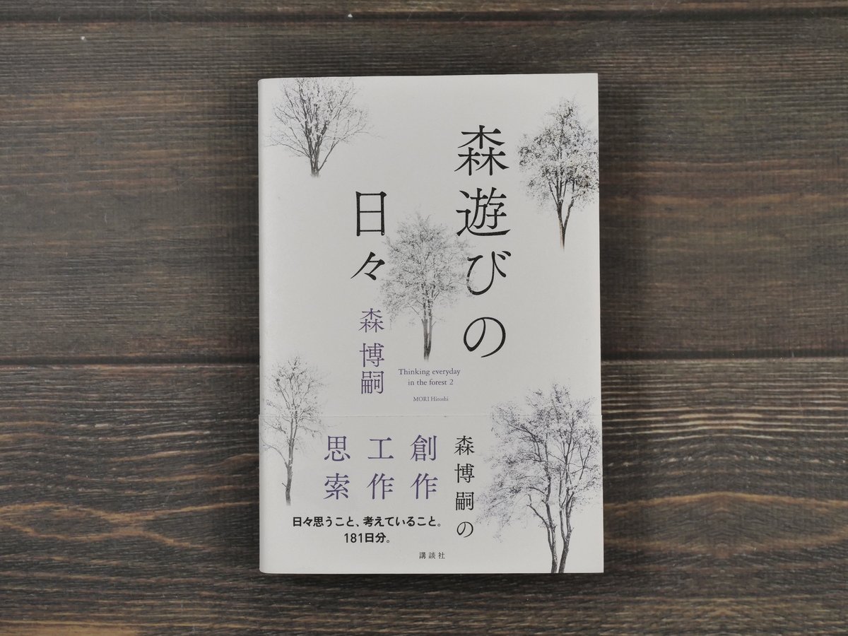 森遊びの日々 森博嗣 | 古書店うみつばめ