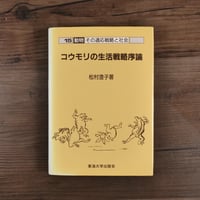 コウモリの生活戦略序論（動物その適応戦略と社会）　松村澄子