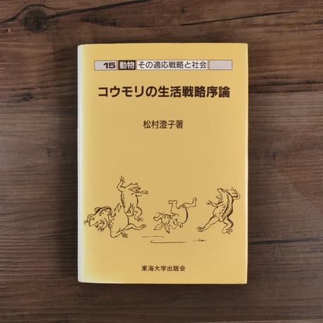 コウモリの生活戦略序論（動物その適応戦略と社会）　松村澄子