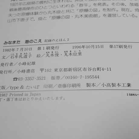 みなまた 海のこえ　石牟礼道子 文／丸木俊・丸木位里 絵