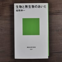生物と無生物のあいだ（講談社現代新書） 福岡伸一