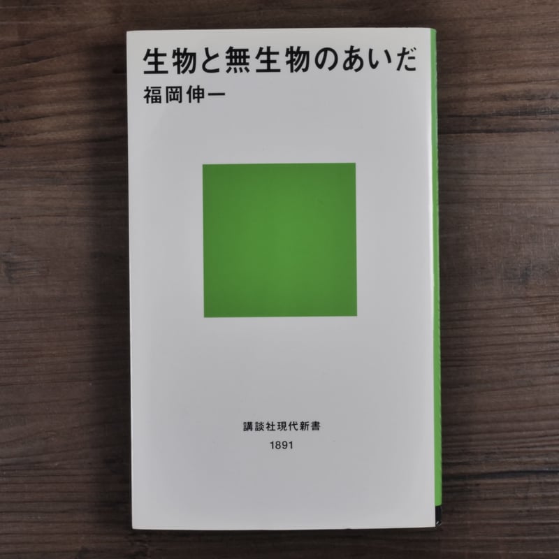 生物と無生物のあいだ（講談社現代新書） 福岡伸一 | 古書店うみつばめ