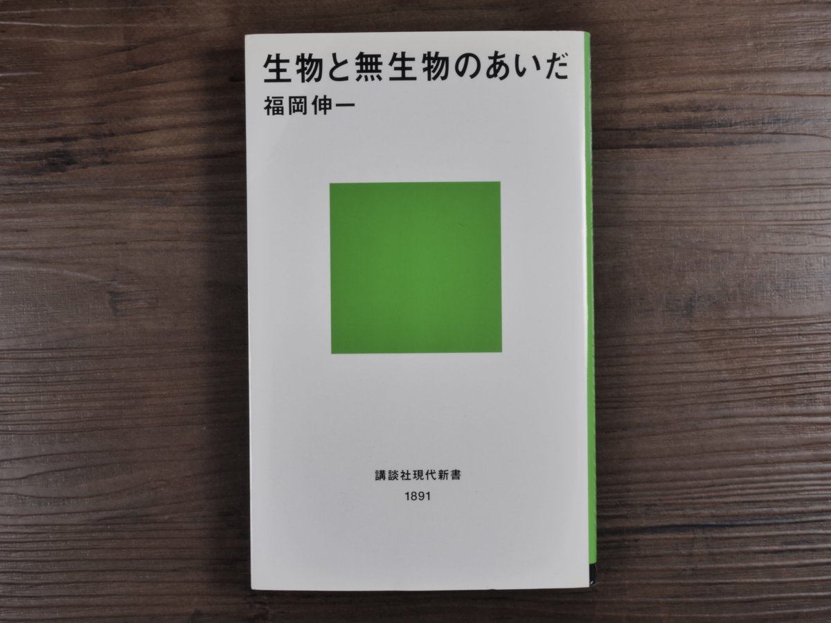 生物と無生物のあいだ（講談社現代新書） 福岡伸一 | 古書店うみつばめ