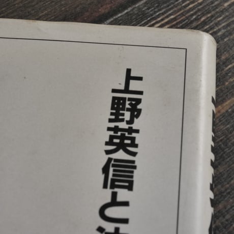 上野英信と沖縄　眉の清らさぞ神の島　追悼文集刊行会編