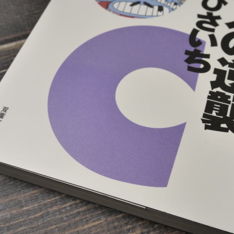 地底人の逆襲 いしいひさいち(双葉文庫) | 古書店うみつばめ 地底人の逆襲 いしいひさいち(双葉文庫) | 古書店うみつばめ