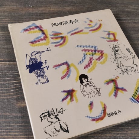 コラージュアフォリズム　池田満寿夫