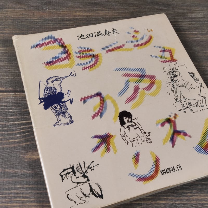 コラージュアフォリズム 池田満寿夫 | 古書店うみつばめ