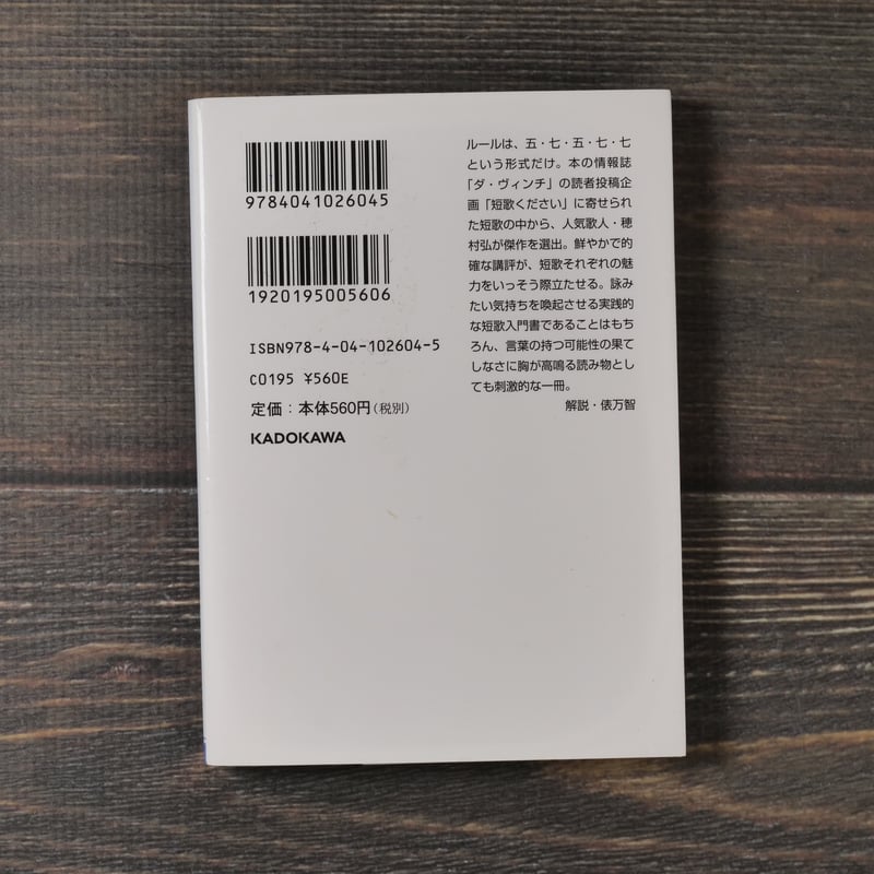 短歌ください 穂村弘（角川文庫） | 古書店うみつばめ